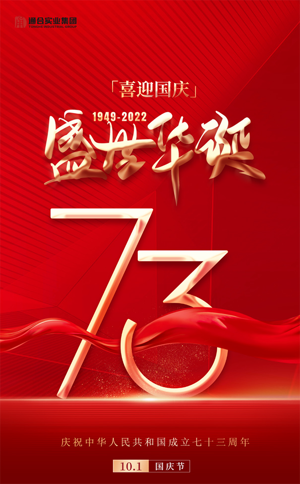 【喜迎國(guó)慶】通合實(shí)業(yè)集團(tuán)祝祖國(guó)73周年華誕生日快樂(lè)！