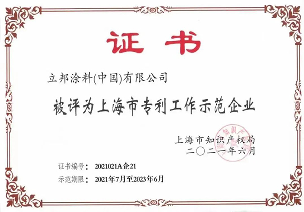 立邦中國獲評(píng)2021年度上海市專利工作示范企業(yè).jpg
