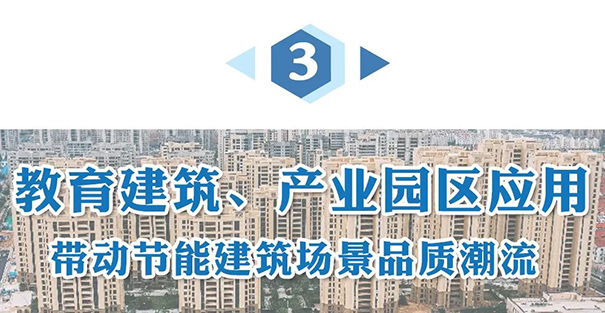 教育建筑、產(chǎn)業(yè)園區(qū)應(yīng)用.jpg