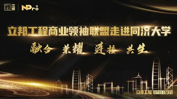 立邦工程商業(yè)聯(lián)盟領(lǐng)袖同濟(jì)開課，以“智”賦