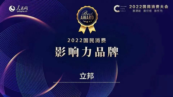 立邦獲評人民網(wǎng)“2022國民消費(fèi)·影響力