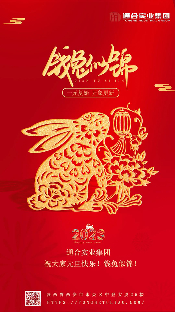 值此元旦來(lái)臨之際，通合實(shí)業(yè)集團(tuán)祝大家新年快樂(lè)！