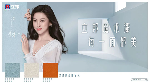 朱珠擔任立邦墻面美學大使，并發(fā)布立邦魔術漆三款限定色.png