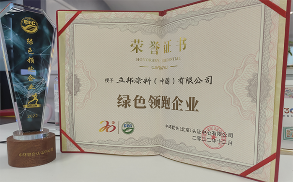 立邦榮獲“綠色領(lǐng)跑企業(yè)”稱號，推動了綠色