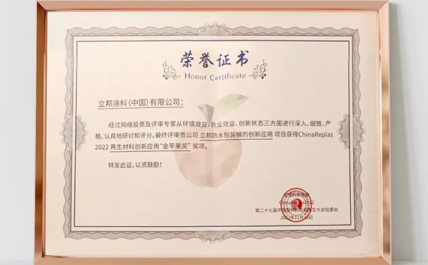 立邦涂料包裝桶勇奪再生材料“金蘋果”獎！