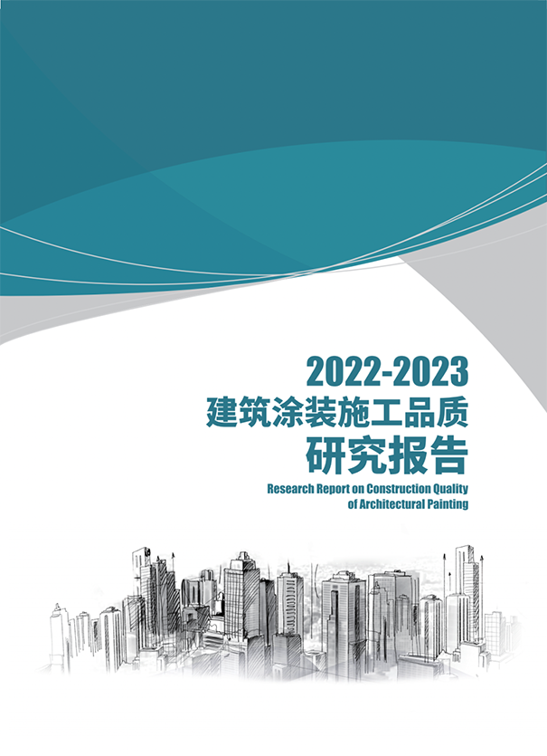 《2022-2023年建筑涂裝施工品質(zhì)研究報告》正式發(fā)布.png