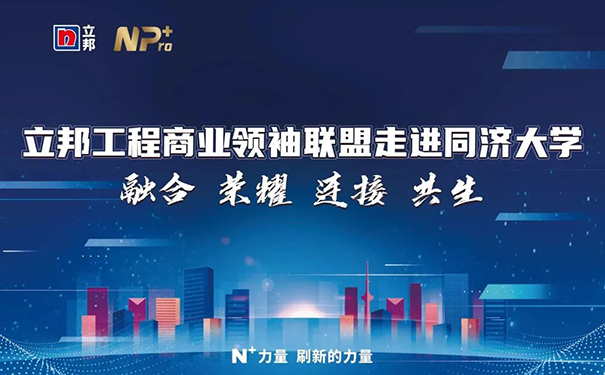 立邦工程商業(yè)領(lǐng)袖聯(lián)盟走進(jìn)同濟(jì)大學(xué)賦能計(jì)劃