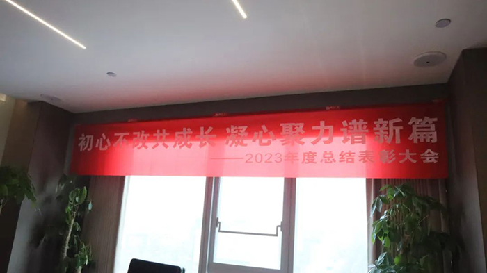 通合集團(tuán)2023年終總結(jié)暨2024年工作部署會(huì)，主題“同心·同在·同戰(zhàn)”！