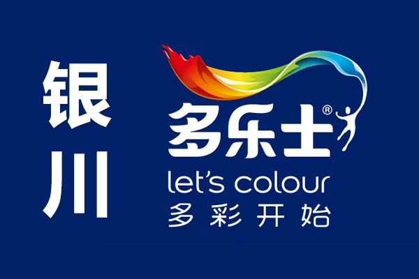 多樂士銀川總經(jīng)銷店_銀川多樂士專賣店聯(lián)系